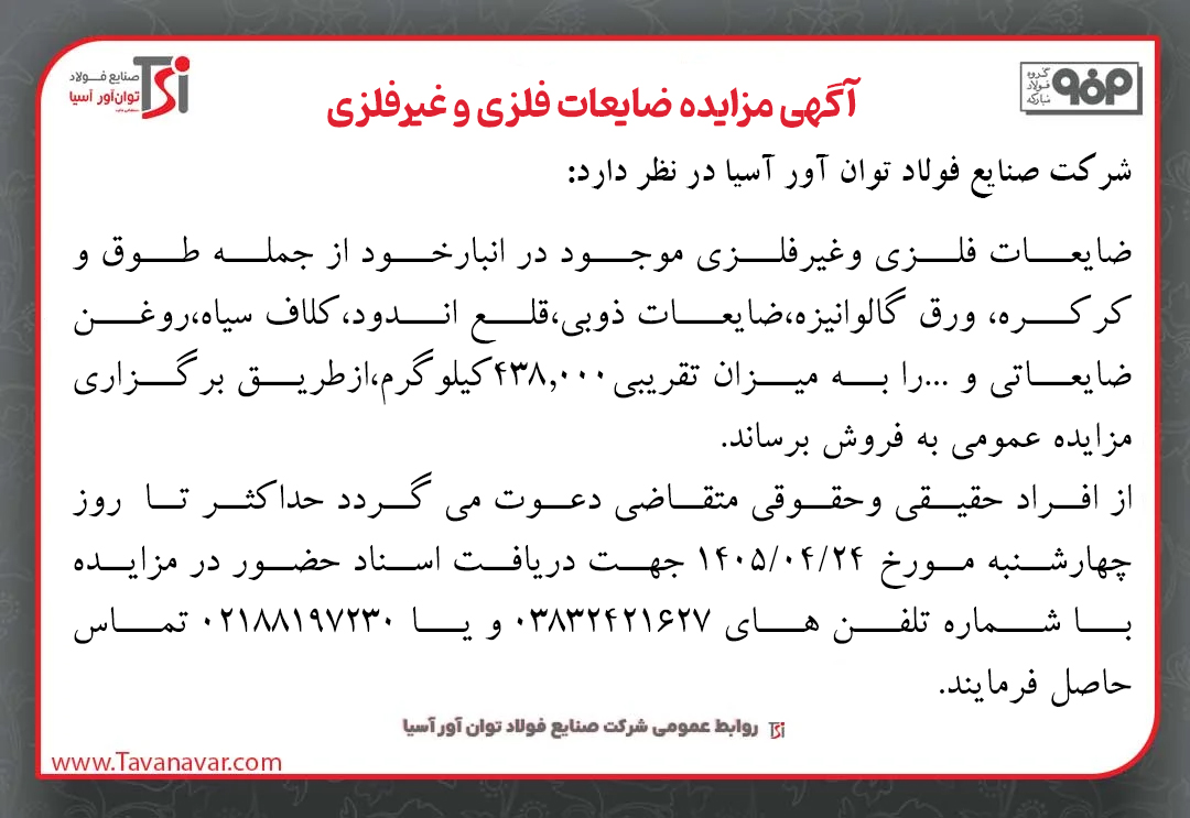 آگهی مزایده ضایعات فلزی و غیرفلزی