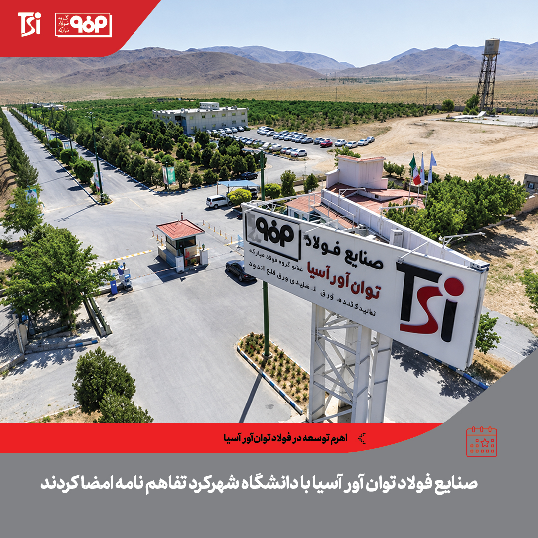 اهرم توسعه در فولاد توان‌آور آسیا
