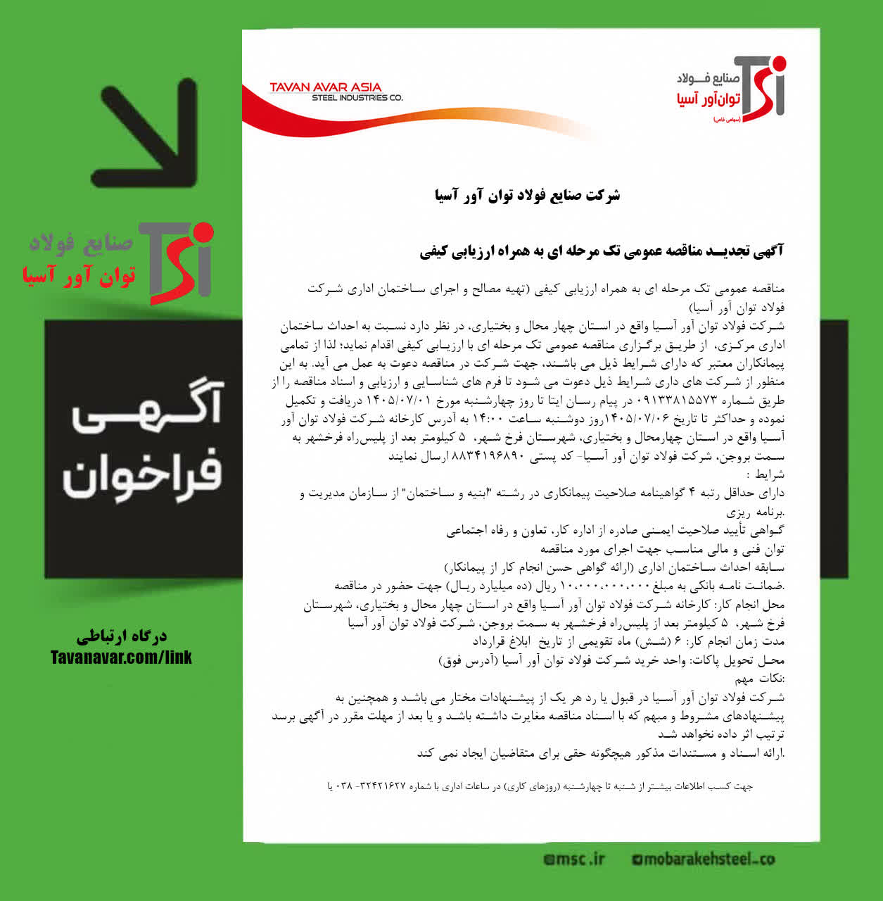 آگهی تجدید مناقصه عمومي تک مرحله ای به همراه ارزیابی کیفی