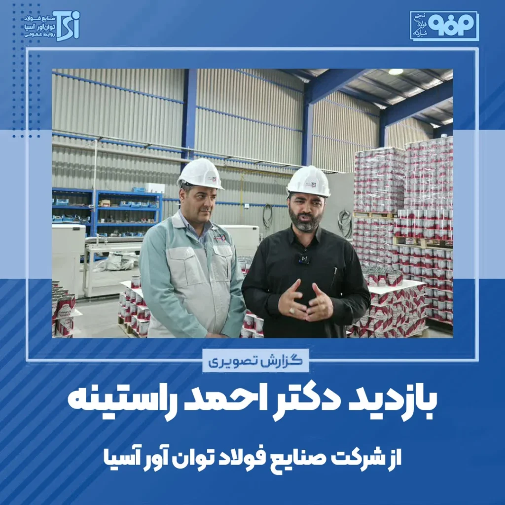 گزارش تصویری حضوردکتر احمدراستینه در شرکت صنایع فولاد توان آور آسیا.