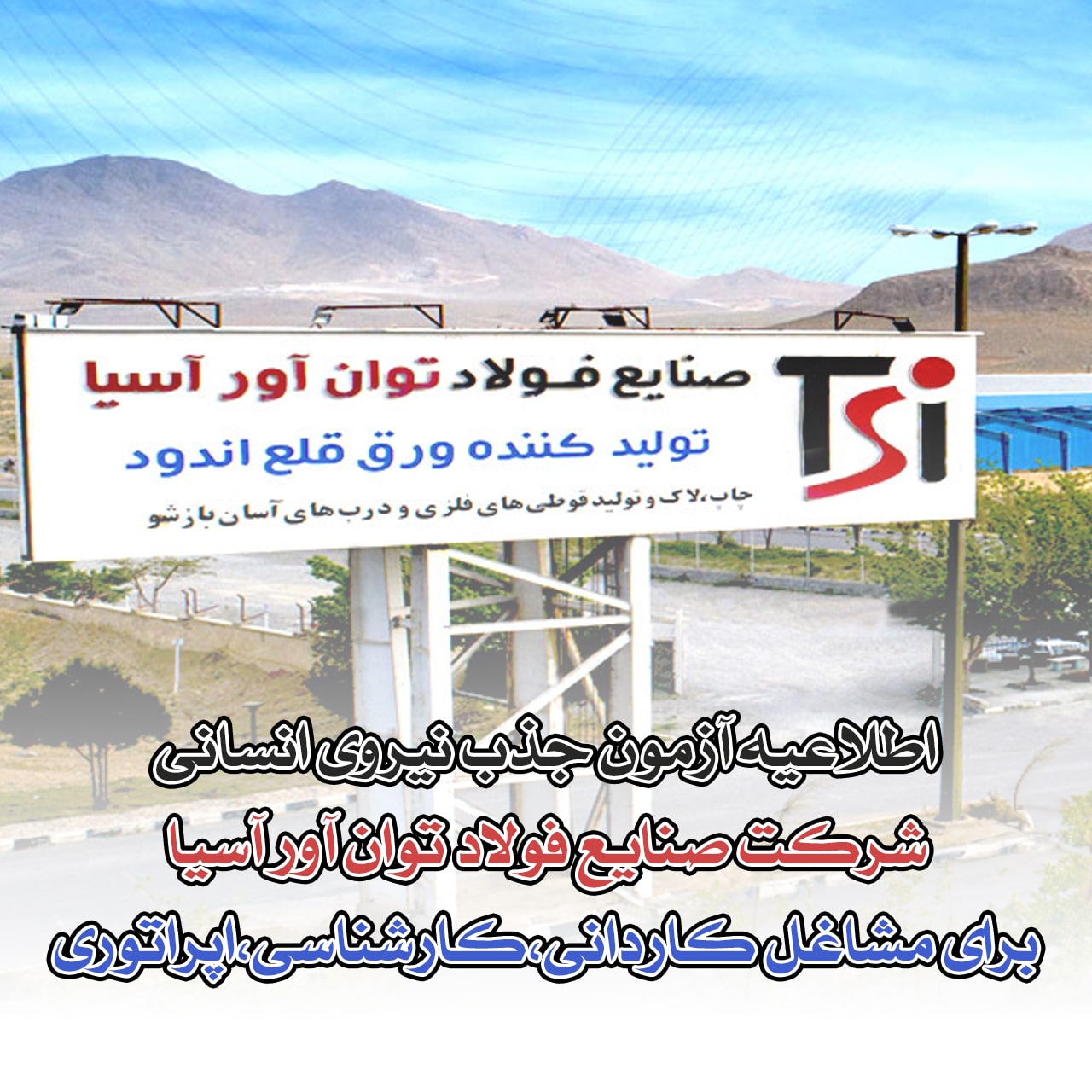 استخدام شرکت صنایع فولاد توان آور آسیا