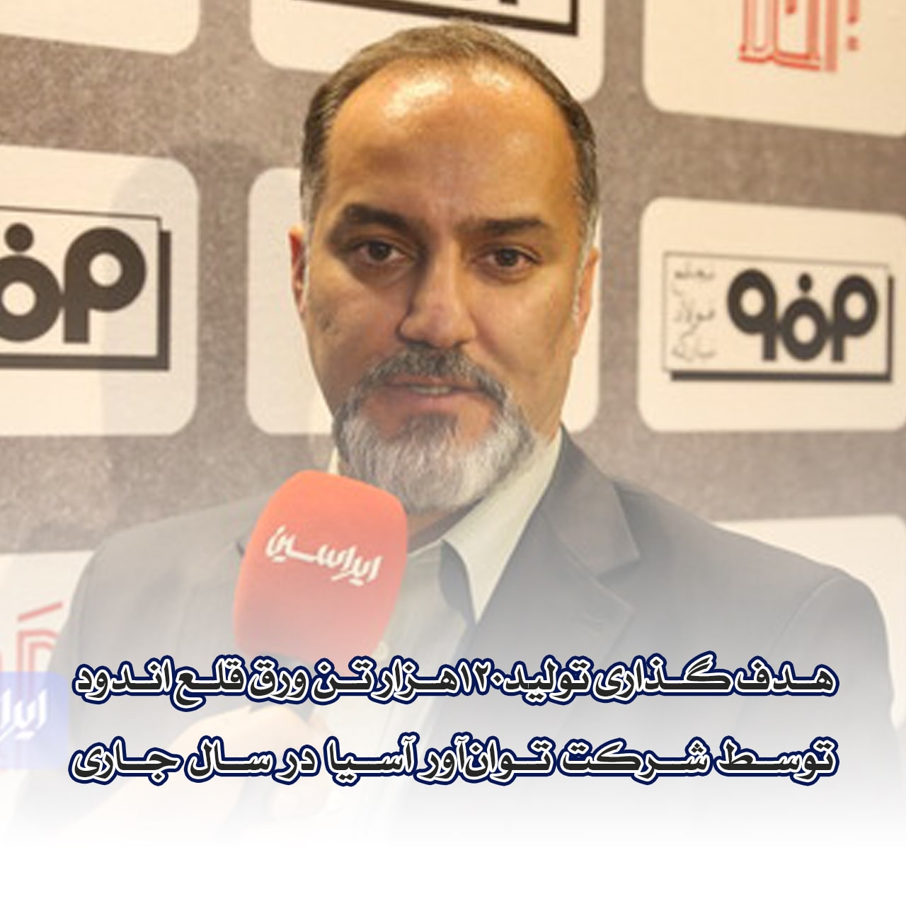 هدف گذاری تولید ۱۲۰ هزار تن ورق قلع اندود توسط شرکت توان‌آور آسیا در سال جاری
