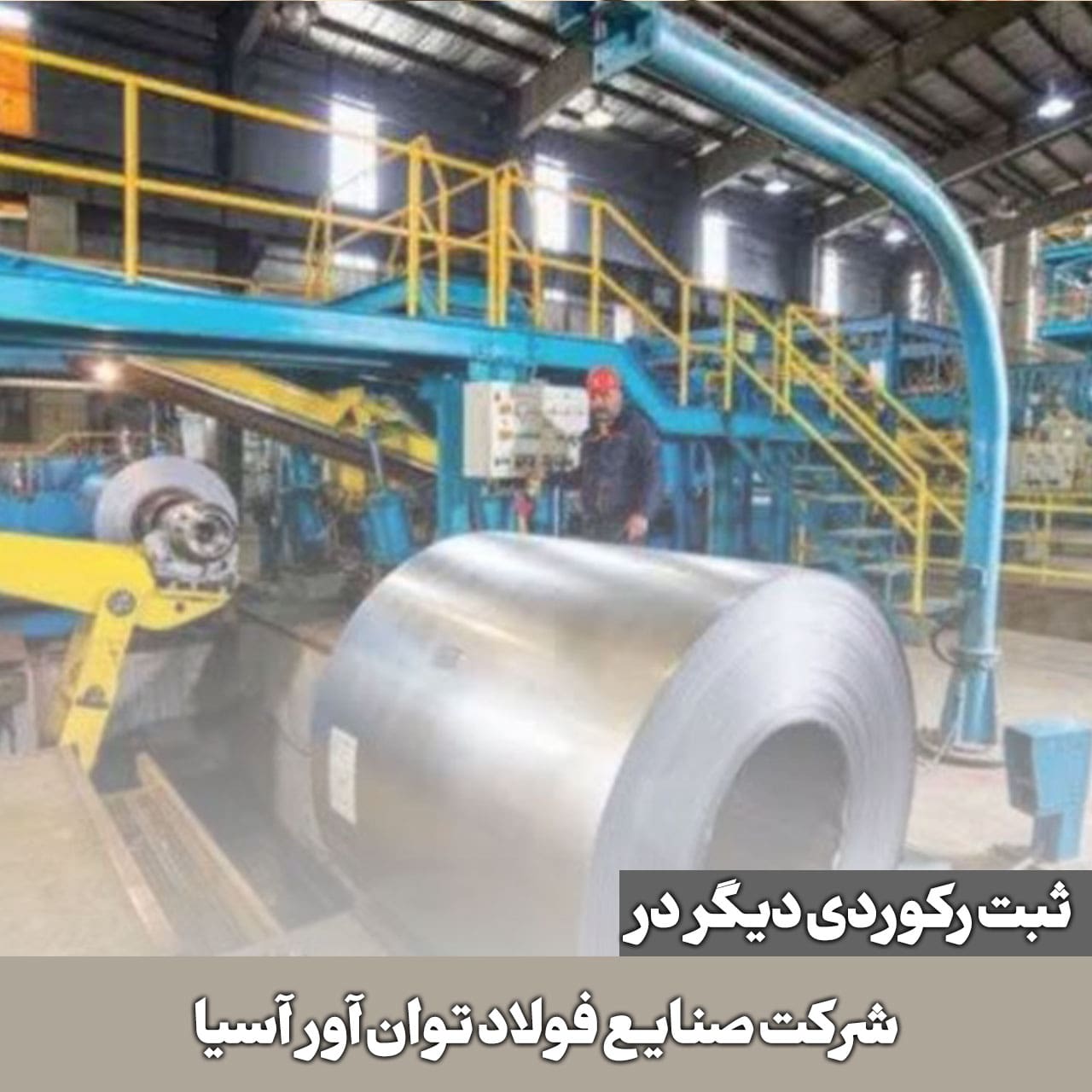 ثبت رکوردی دیگر در شرکت صنایع فولاد توان آور آسیا