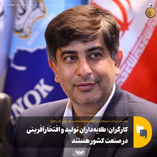 کارگران؛ طلایه‌داران تولید و افتخارآفرینی در صنعت کشور
