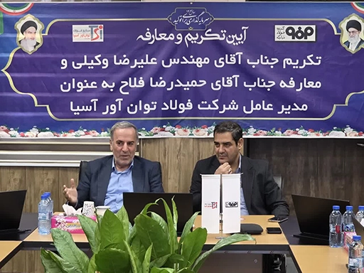 انتصاب آقای دکتر حمیدرضا فلاح بعنوان مدیرعامل فولاد توانآور آسیا.