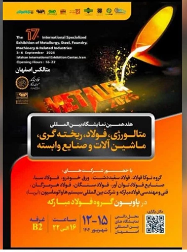شرکت صنایع فولاد توانآور آسیا در هفدهمین نمایشگاه بینالمللی متالکس اصفهان حضور خواهد داشت.