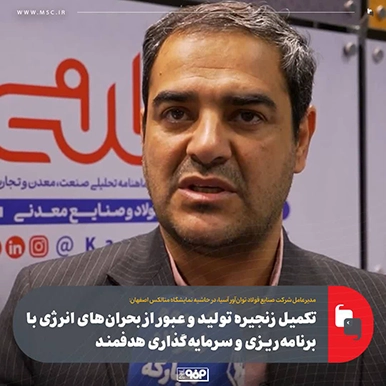 تکمیل زنجیره تولید و عبور از بحرانهای انرژی با برنامهریزی و سرمایهگذاری هدفمند