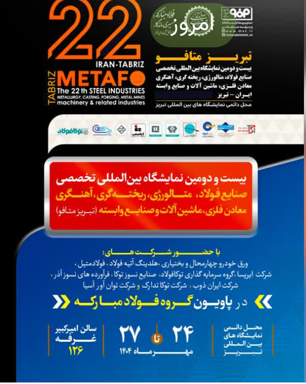 حضور فولاد توانآور آسیا در نمایشگاه بینالمللی «تبریزمتافو 2025»