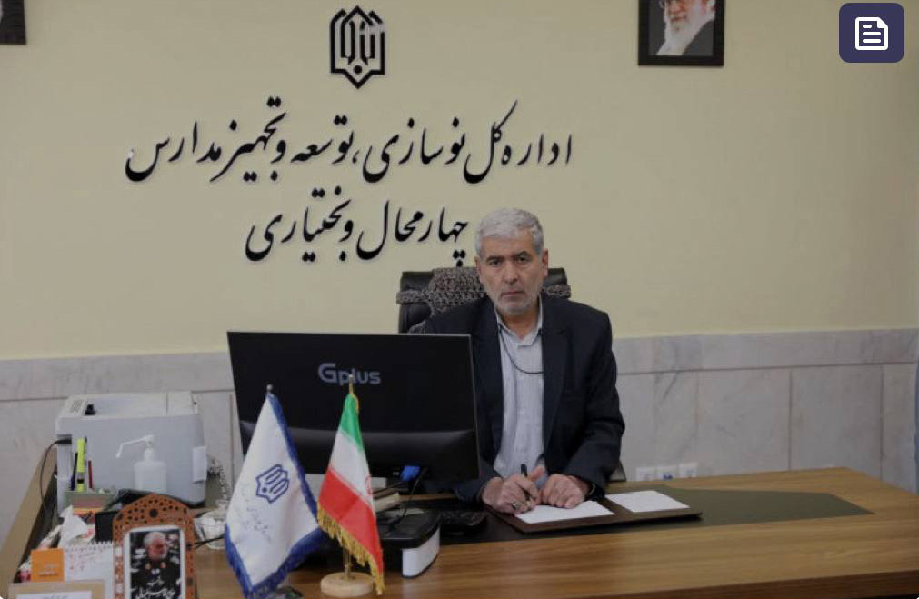 دیدار مدیرکل نوسازی مدارس استان چهارمحال وبختیاری