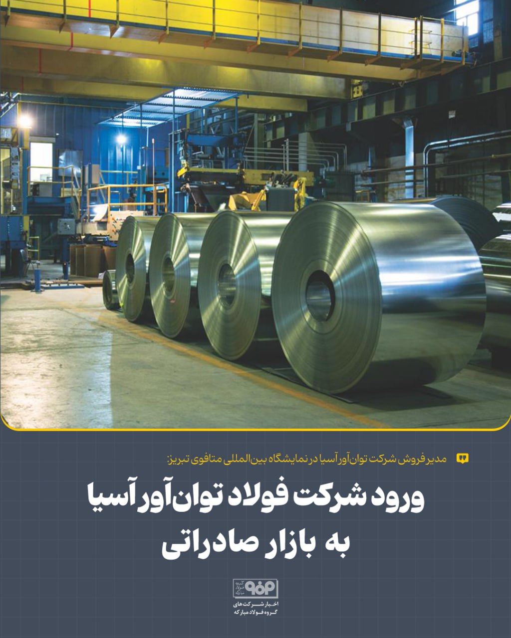 ورود شرکت فولاد توانآور آسیا به بازار صادراتی