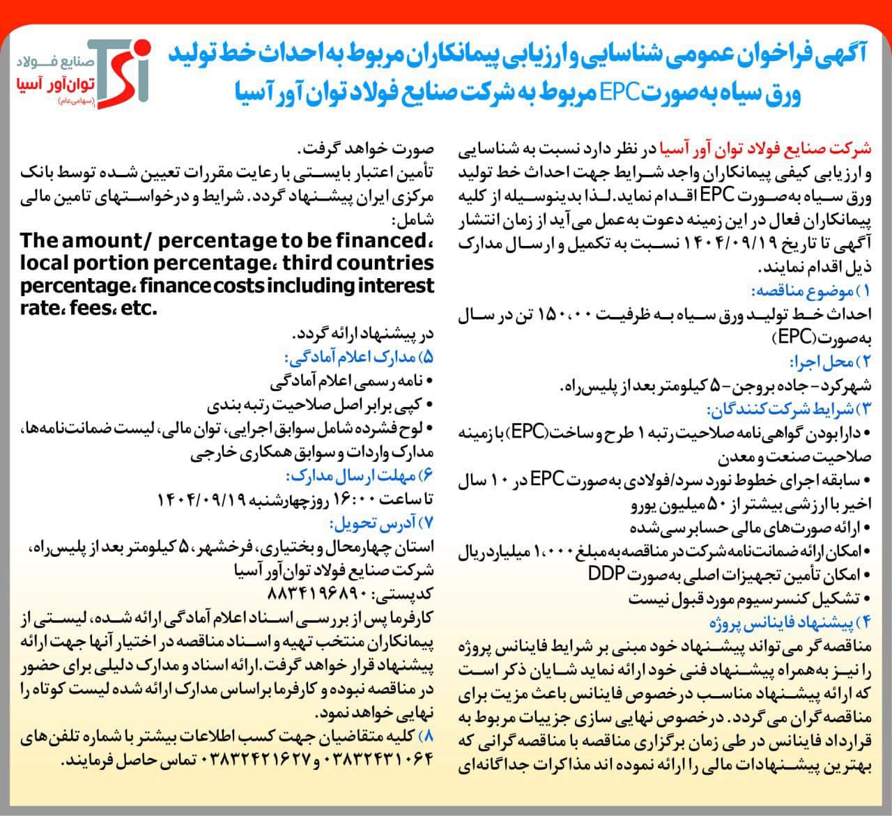 آگهی فراخوان عمومی شناسایی و ارزیابی پیمانکاران مربوط به احداث خط تولید ورق سیاه به صورتEPC
