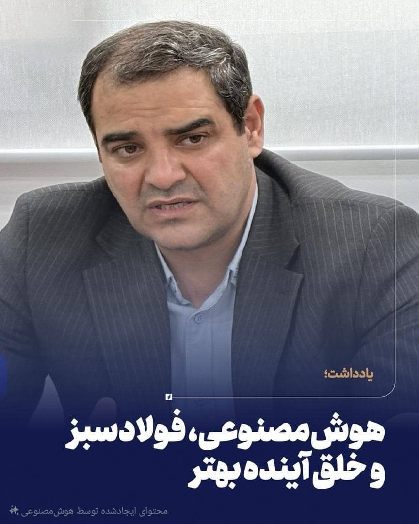 هوشمصنوعی، فولادسبز و خلق آینده بهتر